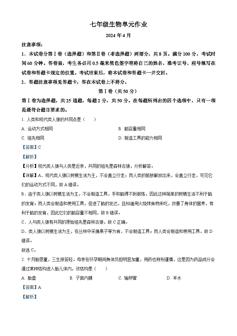 山东省临沂市沂水县2023-2024学年七年级下学期期中生物试题（解析版）第1页