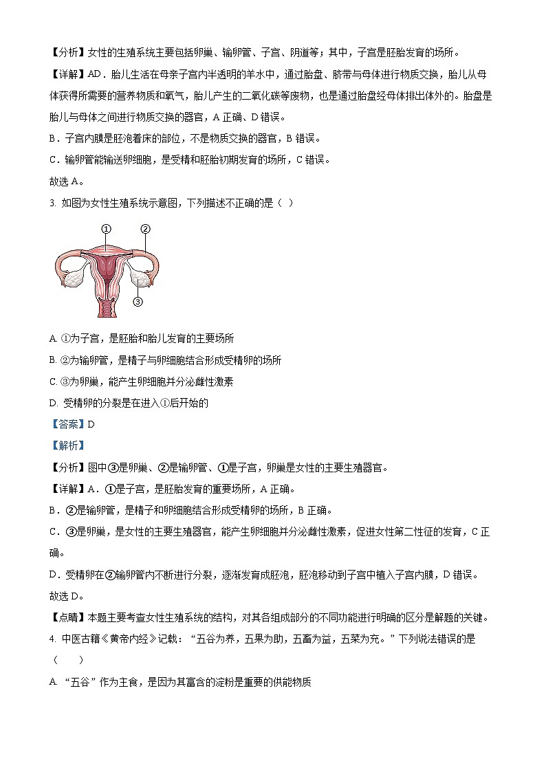 山东省临沂市沂水县2023-2024学年七年级下学期期中生物试题（解析版）第2页