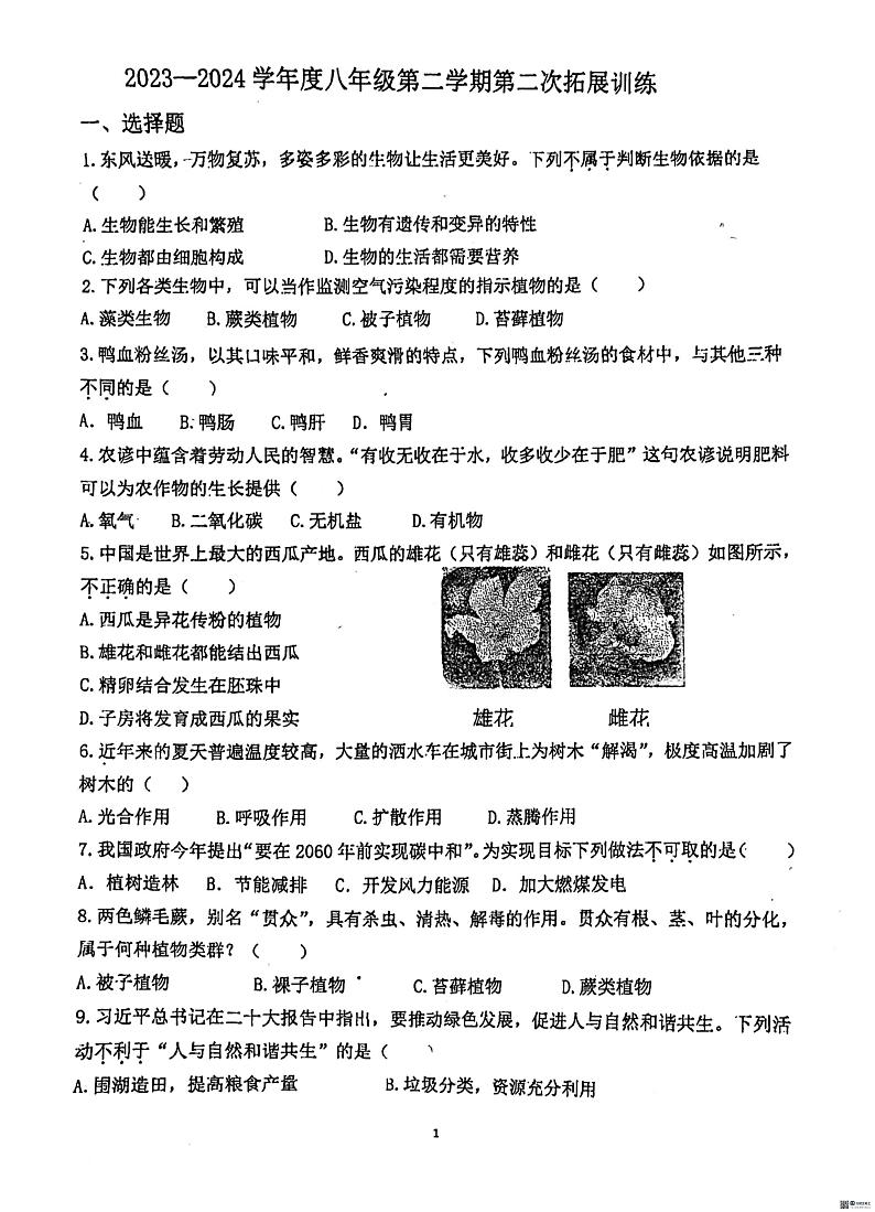 广东省惠州市惠阳区第一中学2023-2024学年八年级下学期5月期中生物试题01
