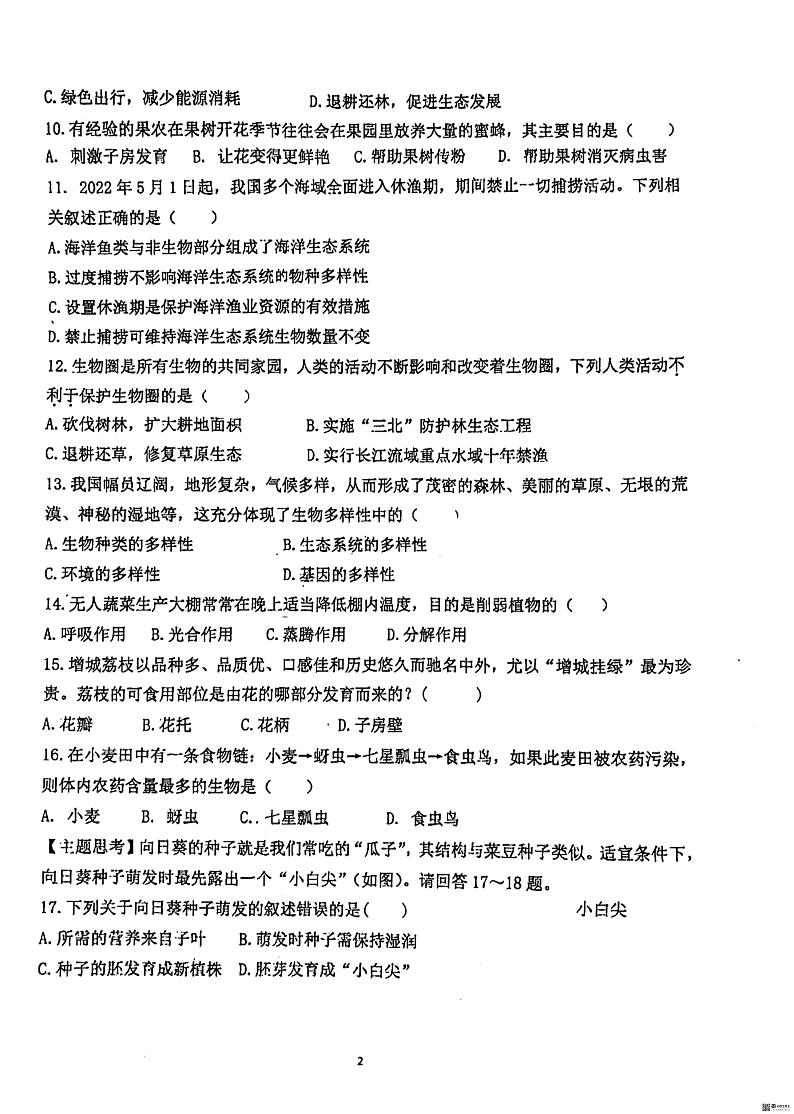 广东省惠州市惠阳区第一中学2023-2024学年八年级下学期5月期中生物试题02