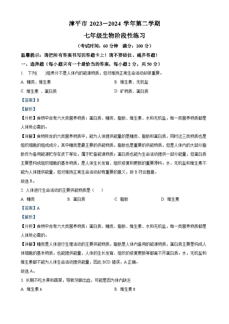福建省漳平市2023-2024学年七年级下学期期中生物试题（原卷版+解析版）01