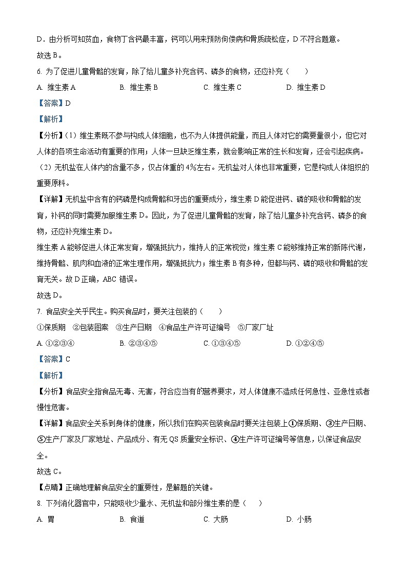 福建省漳平市2023-2024学年七年级下学期期中生物试题（原卷版+解析版）03