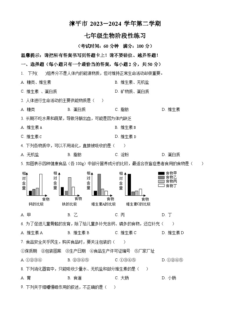 福建省漳平市2023-2024学年七年级下学期期中生物试题（原卷版+解析版）01