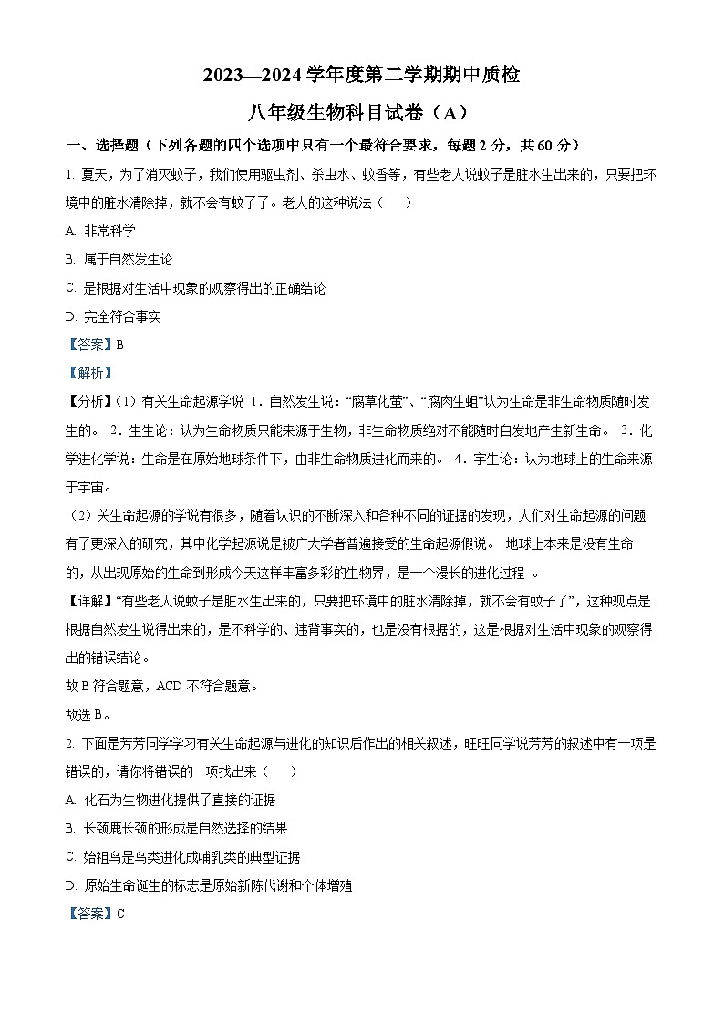 广东省揭阳市榕城区2023-2024学年八年级下学期期中生物试题（解析版）第1页