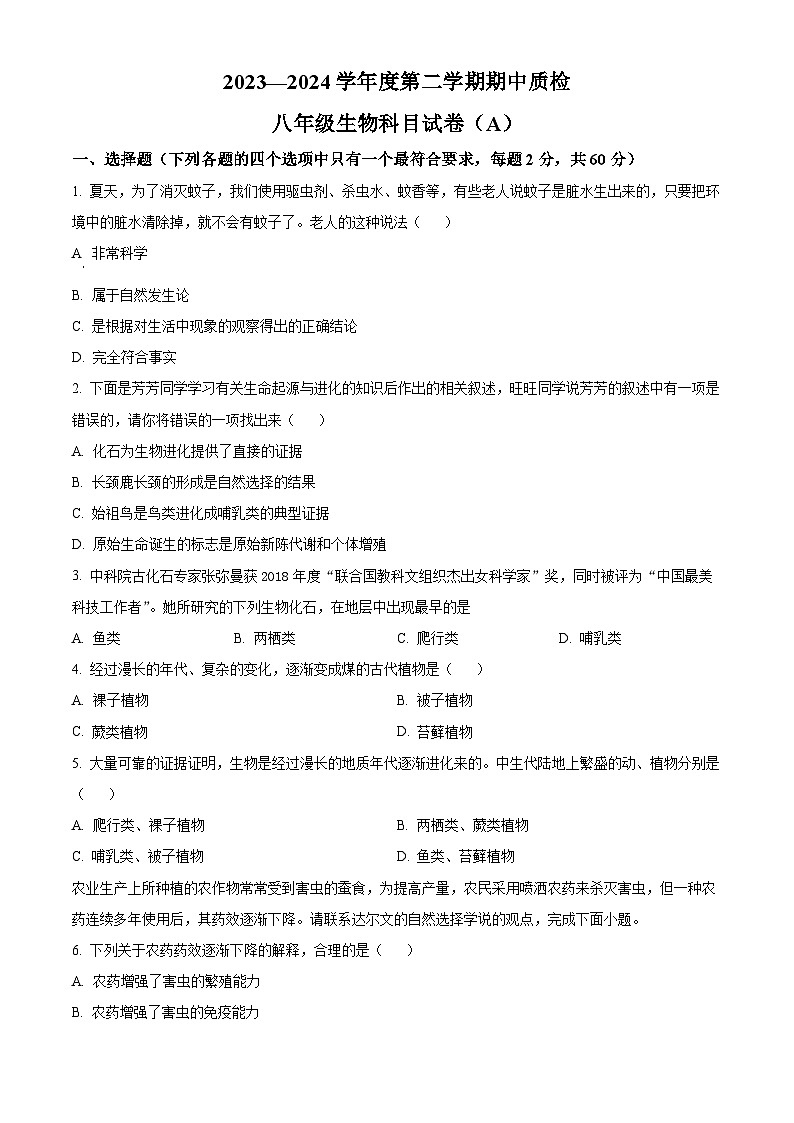 广东省揭阳市榕城区2023-2024学年八年级下学期期中生物试题（原卷版）第1页