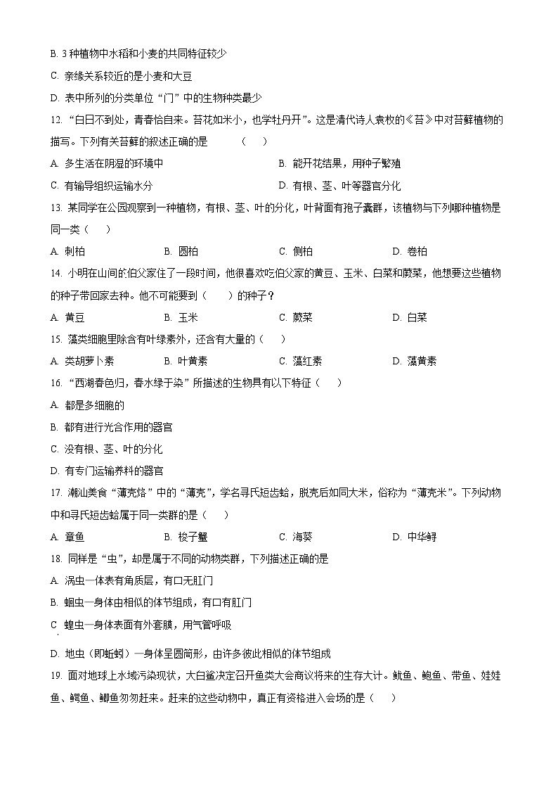 广东省揭阳市榕城区2023-2024学年八年级下学期期中生物试题（原卷版）第3页