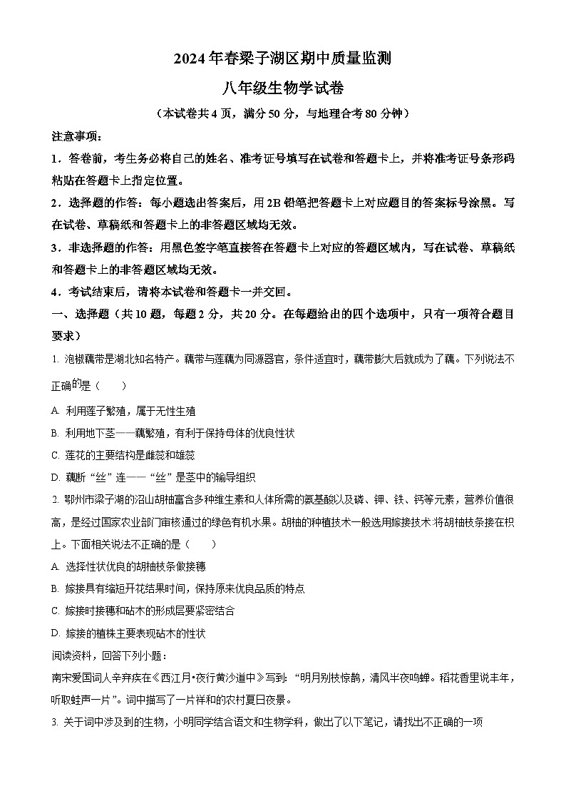 湖北省鄂州市梁子湖区2023-2024学年八年级下学期期中生物试题（原卷版+解析版）01