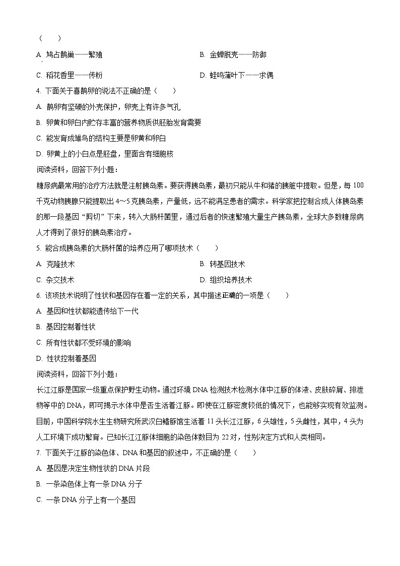 湖北省鄂州市梁子湖区2023-2024学年八年级下学期期中生物试题（原卷版+解析版）02
