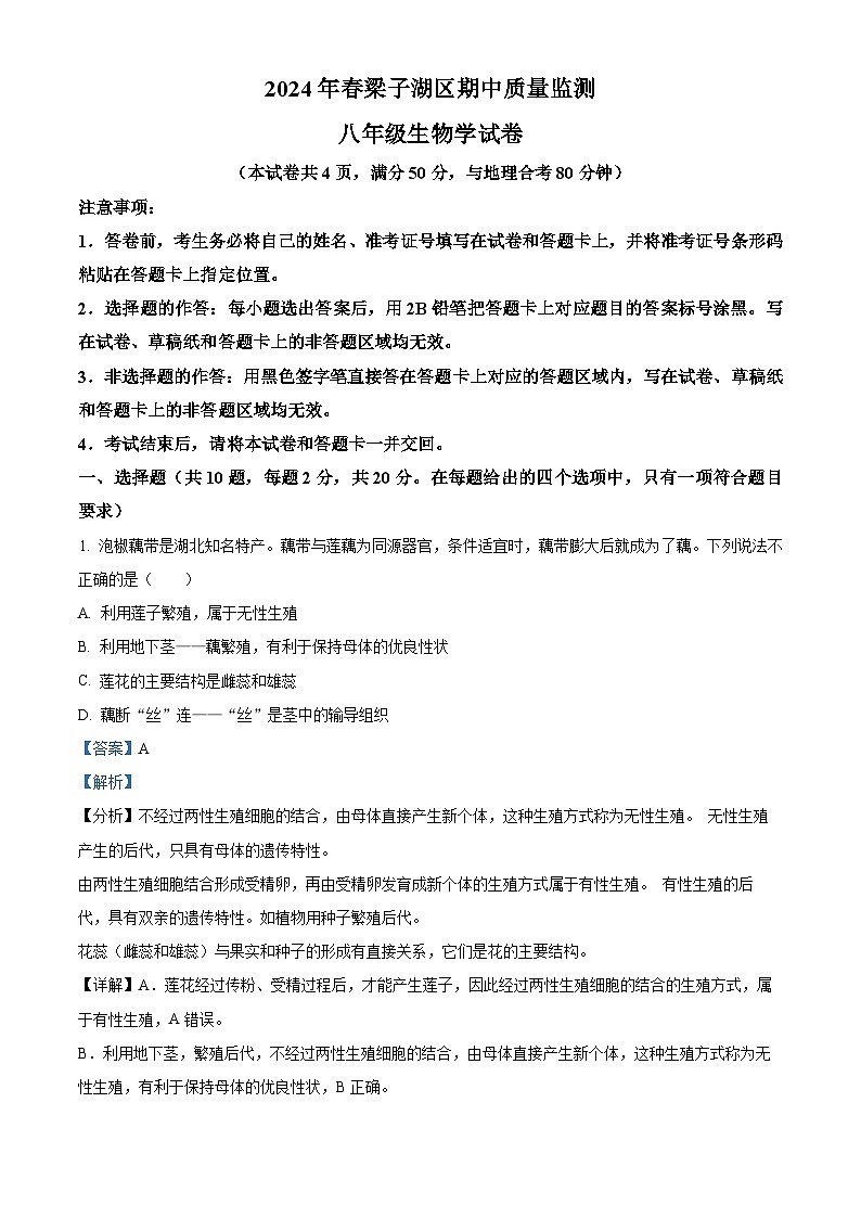 湖北省鄂州市梁子湖区2023-2024学年八年级下学期期中生物试题（原卷版+解析版）01