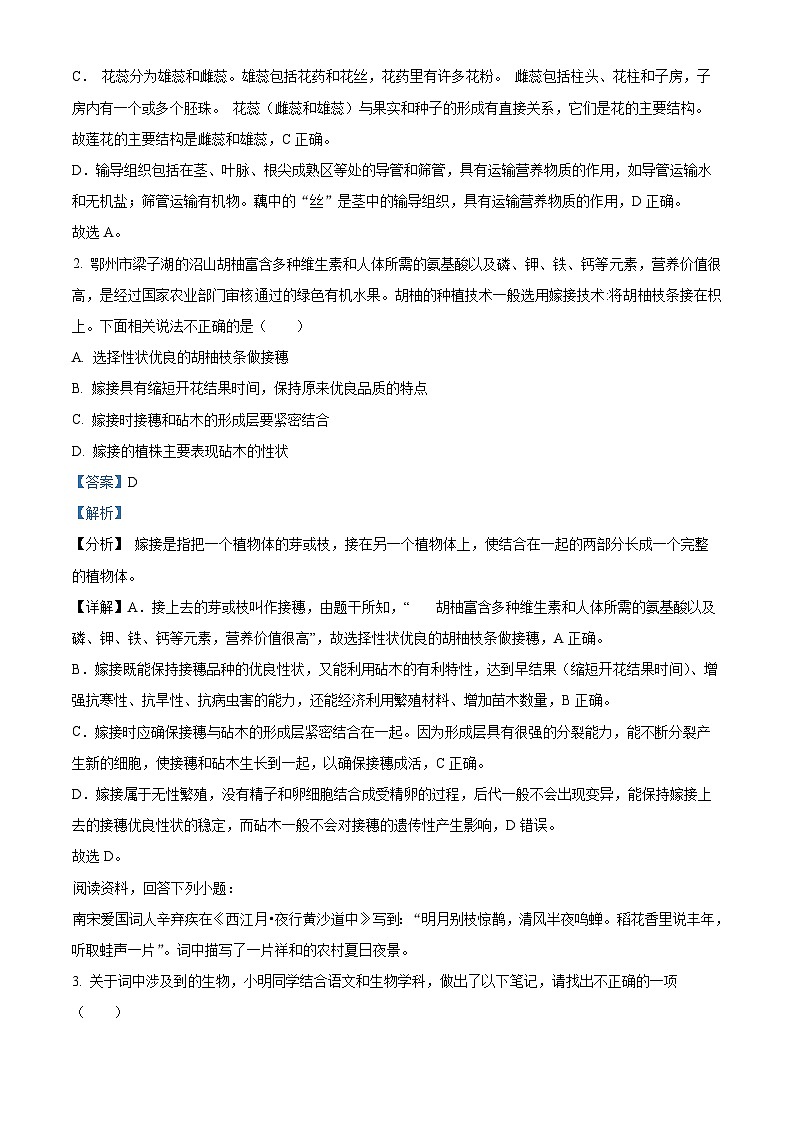 湖北省鄂州市梁子湖区2023-2024学年八年级下学期期中生物试题（原卷版+解析版）02