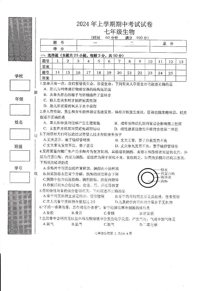 湖南省常德市澧县2023-2024学年七年级下学期4月期中生物试题第1页