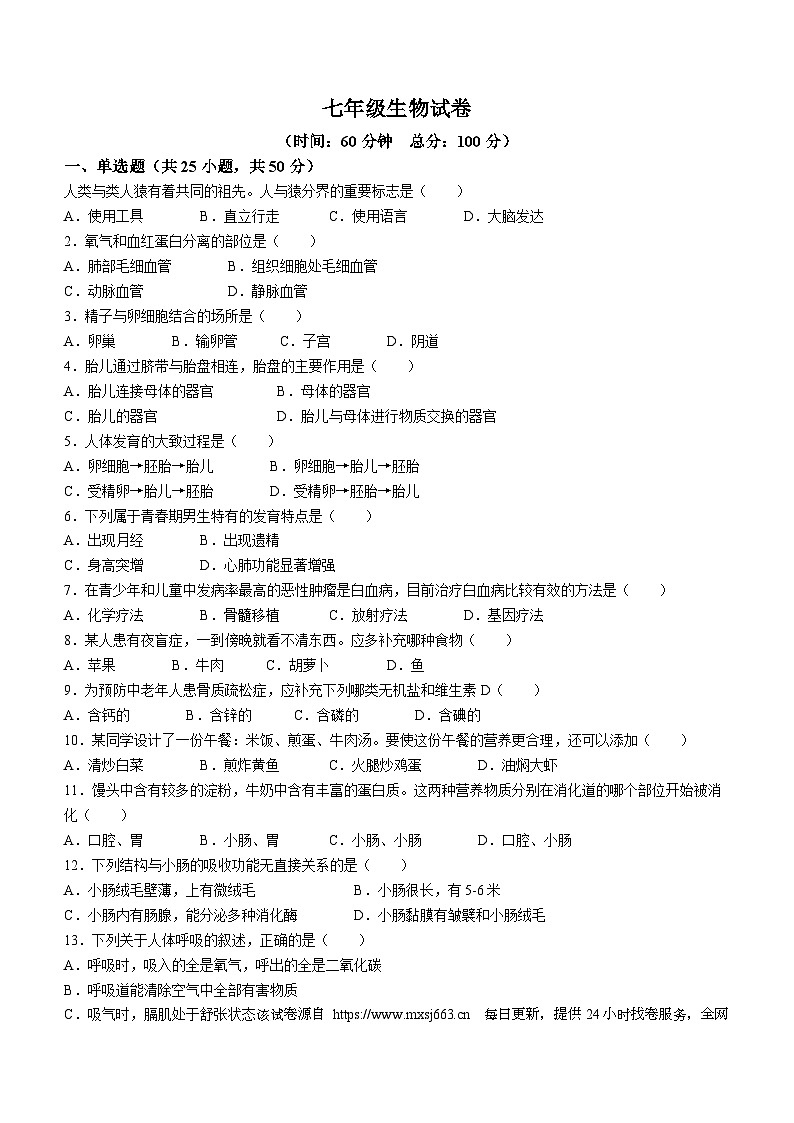 湖南省郴州市嘉禾县坦坪镇田心中学2023-2024学年七年级下学期4月期中生物试题(无答案)第1页