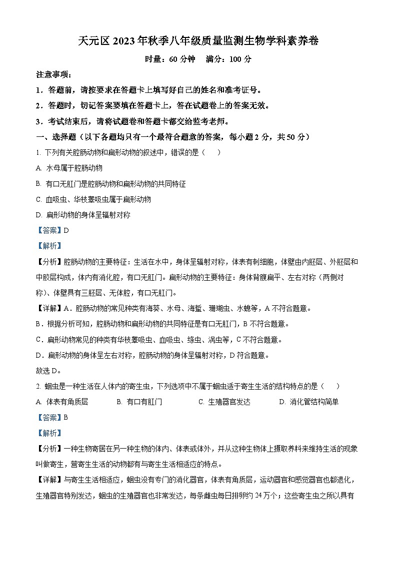 湖南省株洲市天元区2023-2024学年八年级上学期期末生物试题第1页