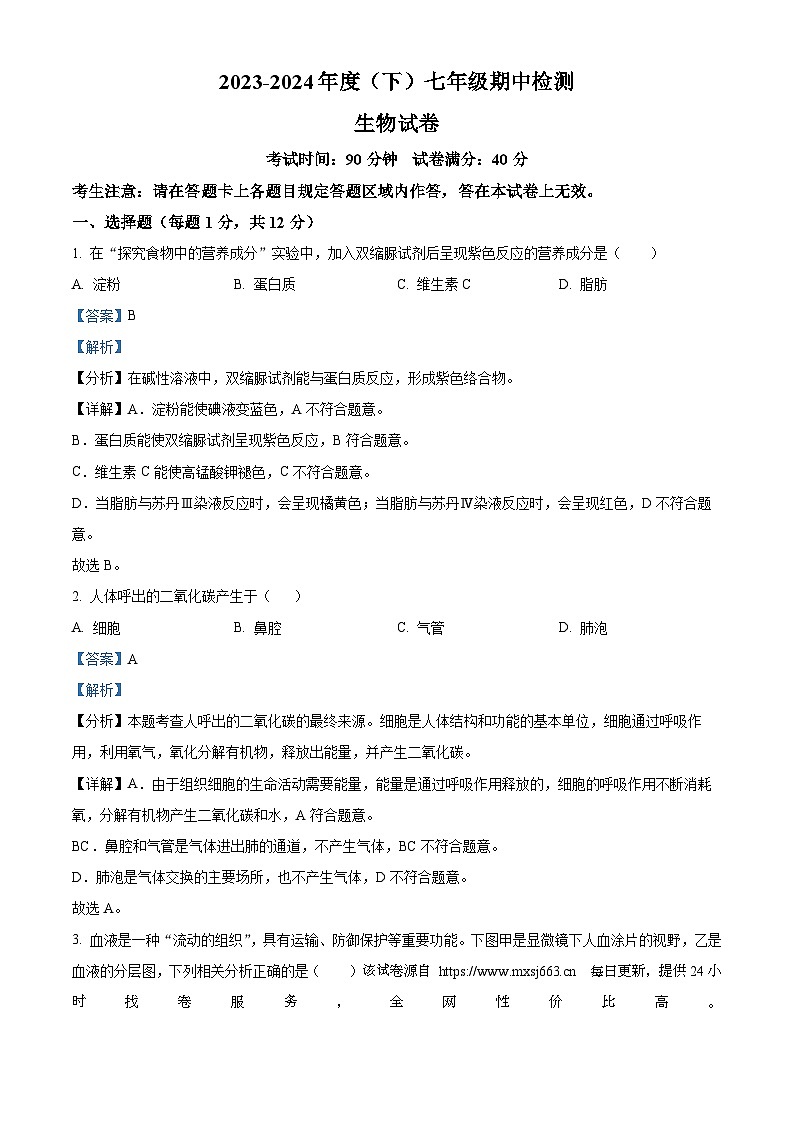 辽宁省本溪市2023-2024学年七年级下学期期中生物试题第1页
