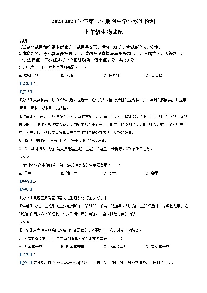 山东省聊城市冠县2023-2024学年七年级下学期期中生物试题01
