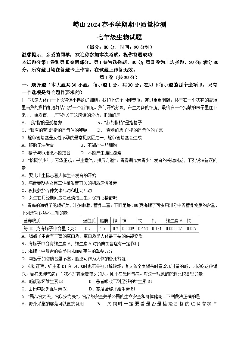 山东省青岛市崂山区2023-2024学年七年级下学期期中生物试题(无答案)01