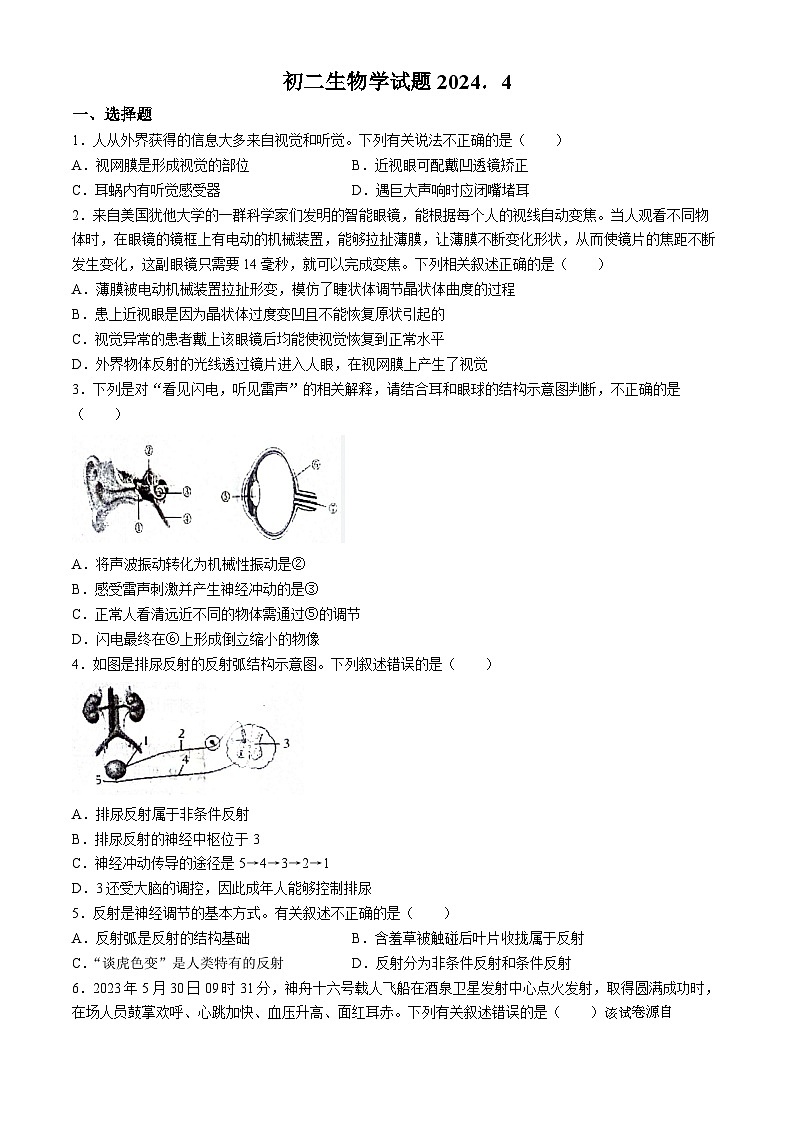 山东省淄博市淄川区2023-2024学年七年级下学期期中考试生物学试题(无答案)第1页