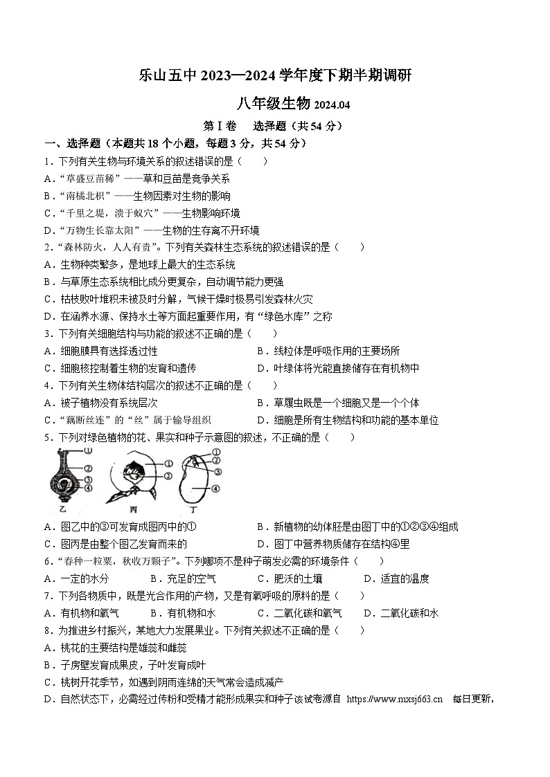 四川省乐山市第五中学2023~2024学年八年级下学期期中生物试题(无答案)第1页
