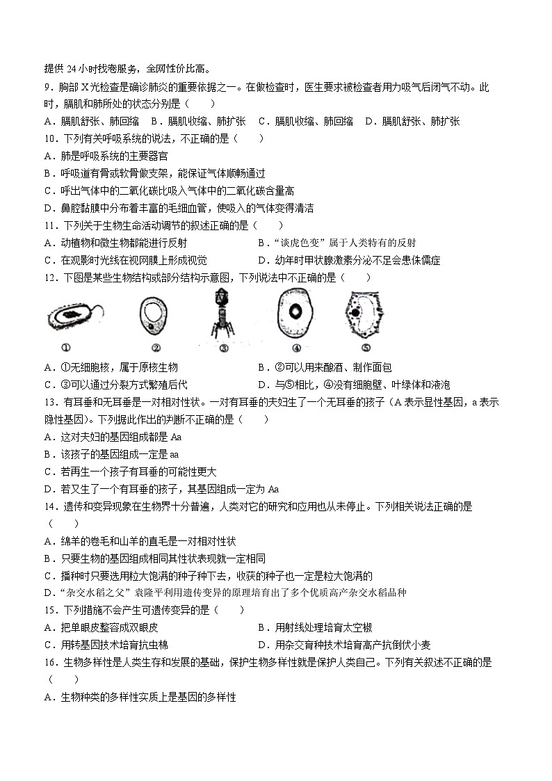 四川省乐山市第五中学2023~2024学年八年级下学期期中生物试题(无答案)第2页