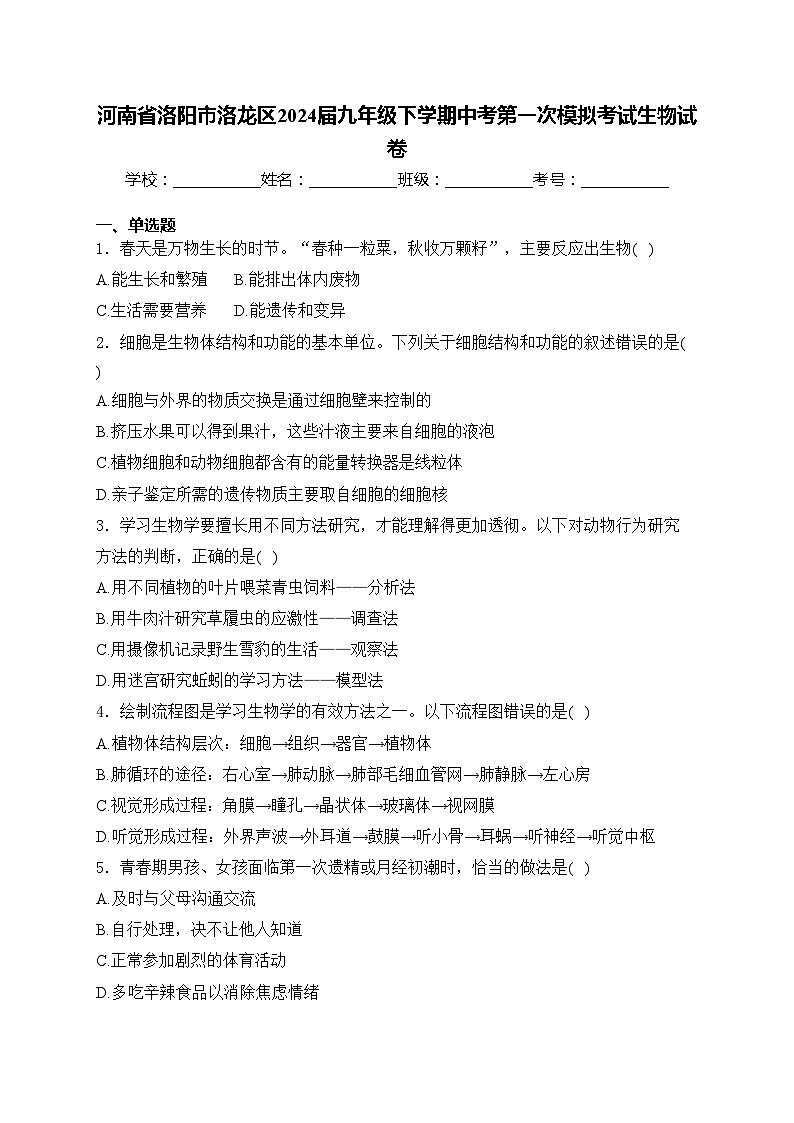 河南省洛阳市洛龙区2024届九年级下学期中考第一次模拟考试生物试卷(含答案)01