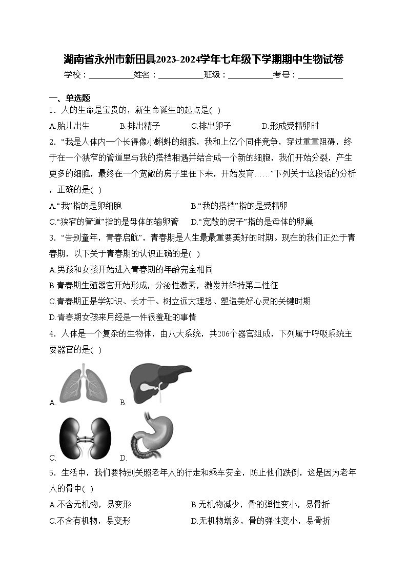 湖南省永州市新田县2023-2024学年七年级下学期期中生物试卷(含答案)第1页