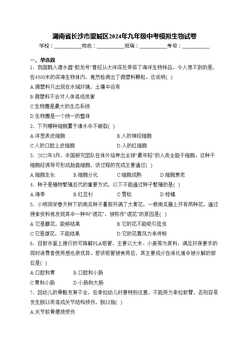 湖南省长沙市望城区2024年九年级中考模拟生物试卷(含答案)01