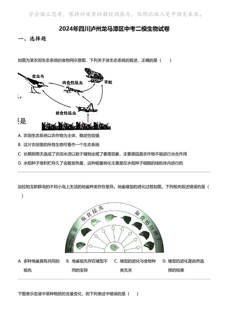 2024年四川泸州龙马潭区中考二模生物试卷第1页