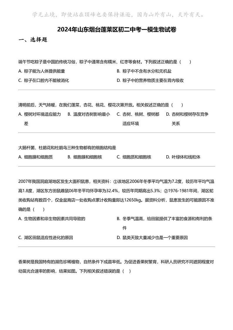 2024年山东烟台蓬莱区初二中考一模生物试卷01