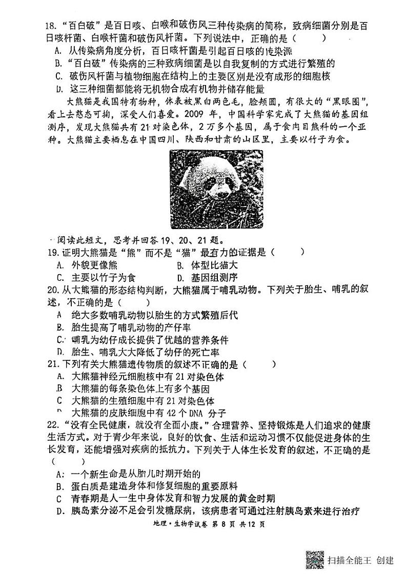2024年湖北省汉川市八年级中考模拟考试生物试题第2页