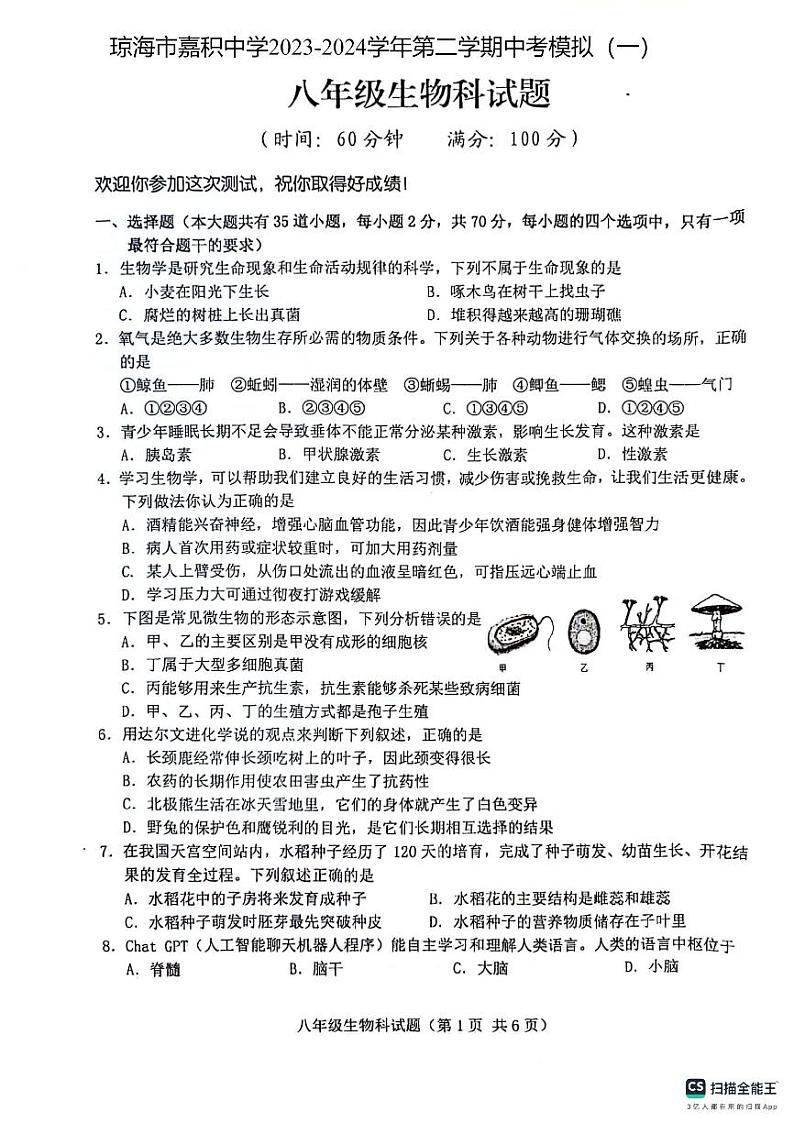 海南省琼海市嘉积中学2023-2024学年中考模拟（一）八年级生物试题01