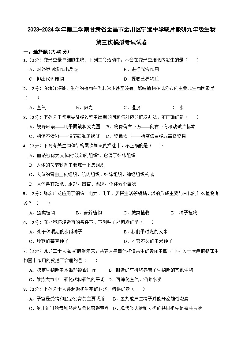 2024年甘肃省金昌市金川区宁远中学联片教研九年级三模生物试题第1页