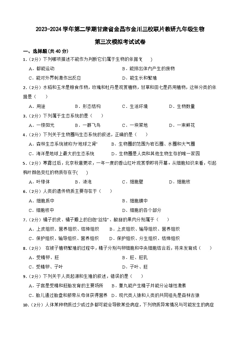2024年甘肃省金昌市金川区三校联片教研九年级三模生物试题第1页