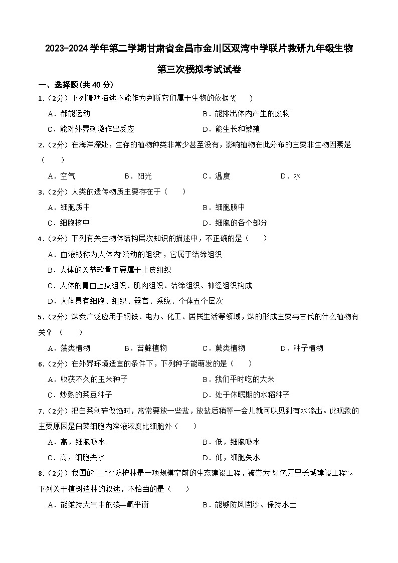 2024年甘肃省金昌市金川区双湾中学联片教研九年级三模生物试题第1页