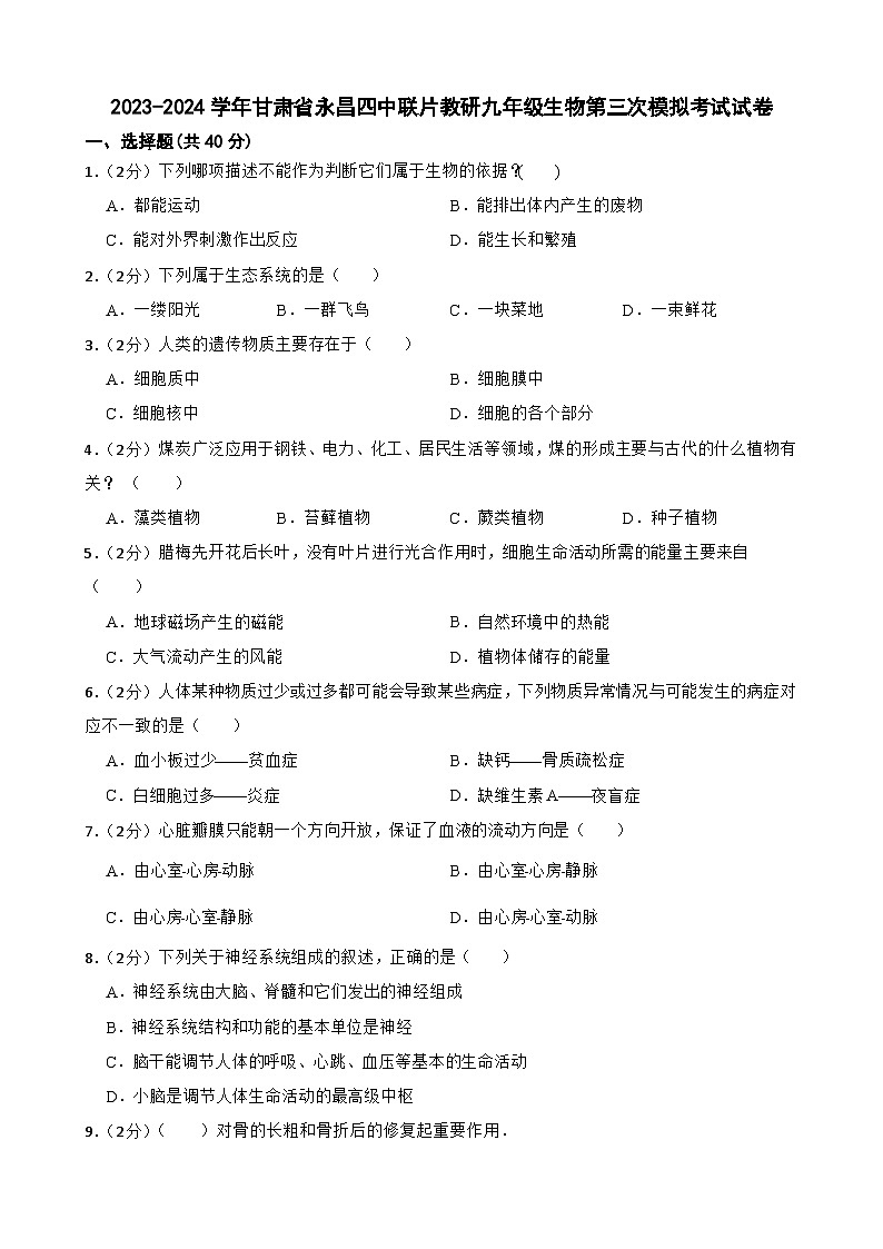 2024年甘肃省金昌市永昌县四中联片教研九年级三模生物试题01