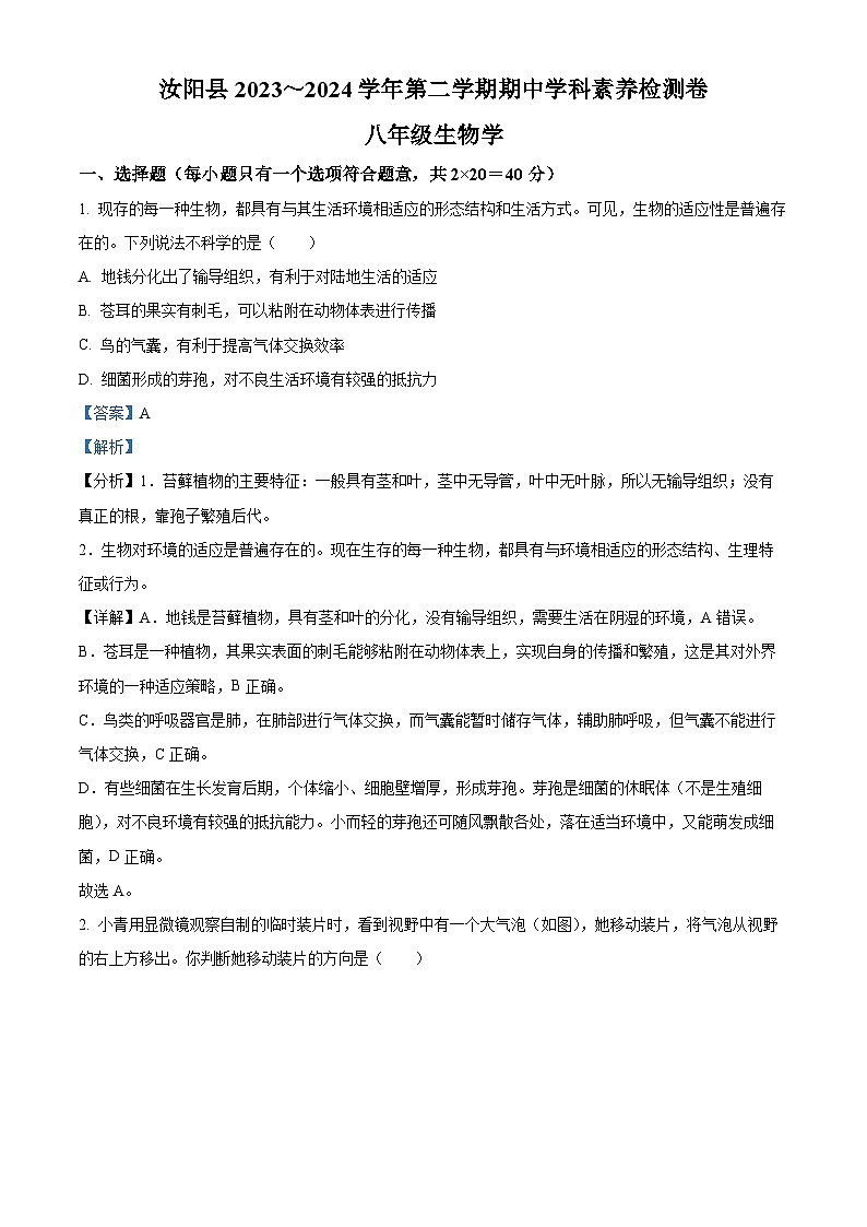 河南省洛阳市汝阳县2023-2024学年八年级中考一模生物试题（原卷版+解析版）01