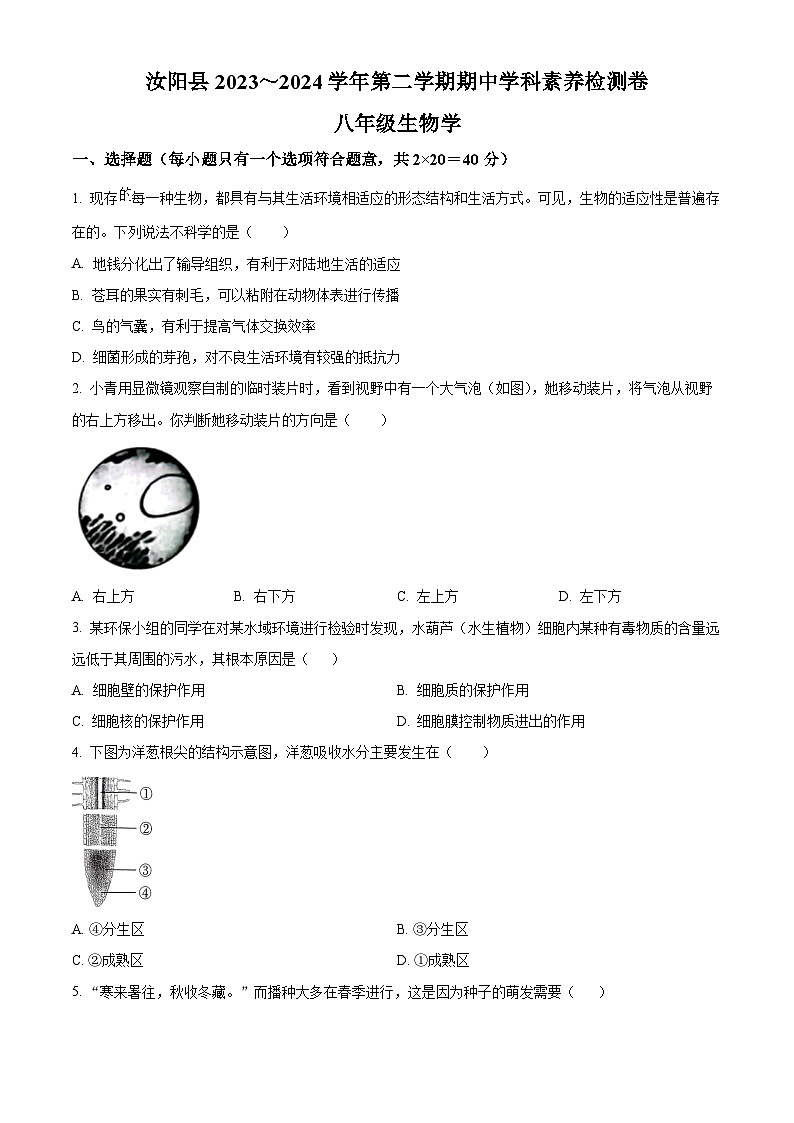 河南省洛阳市汝阳县2023-2024学年八年级中考一模生物试题（原卷版+解析版）01