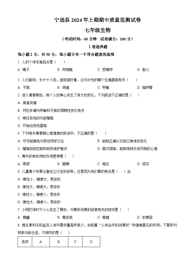 湖南省永州市宁远县2023-2024学年七年级下学期期中生物试题（原卷版+解析版）01