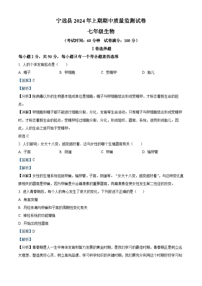 湖南省永州市宁远县2023-2024学年七年级下学期期中生物试题（原卷版+解析版）01