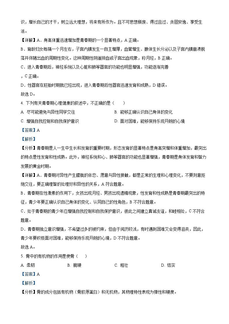 湖南省永州市宁远县2023-2024学年七年级下学期期中生物试题（原卷版+解析版）02