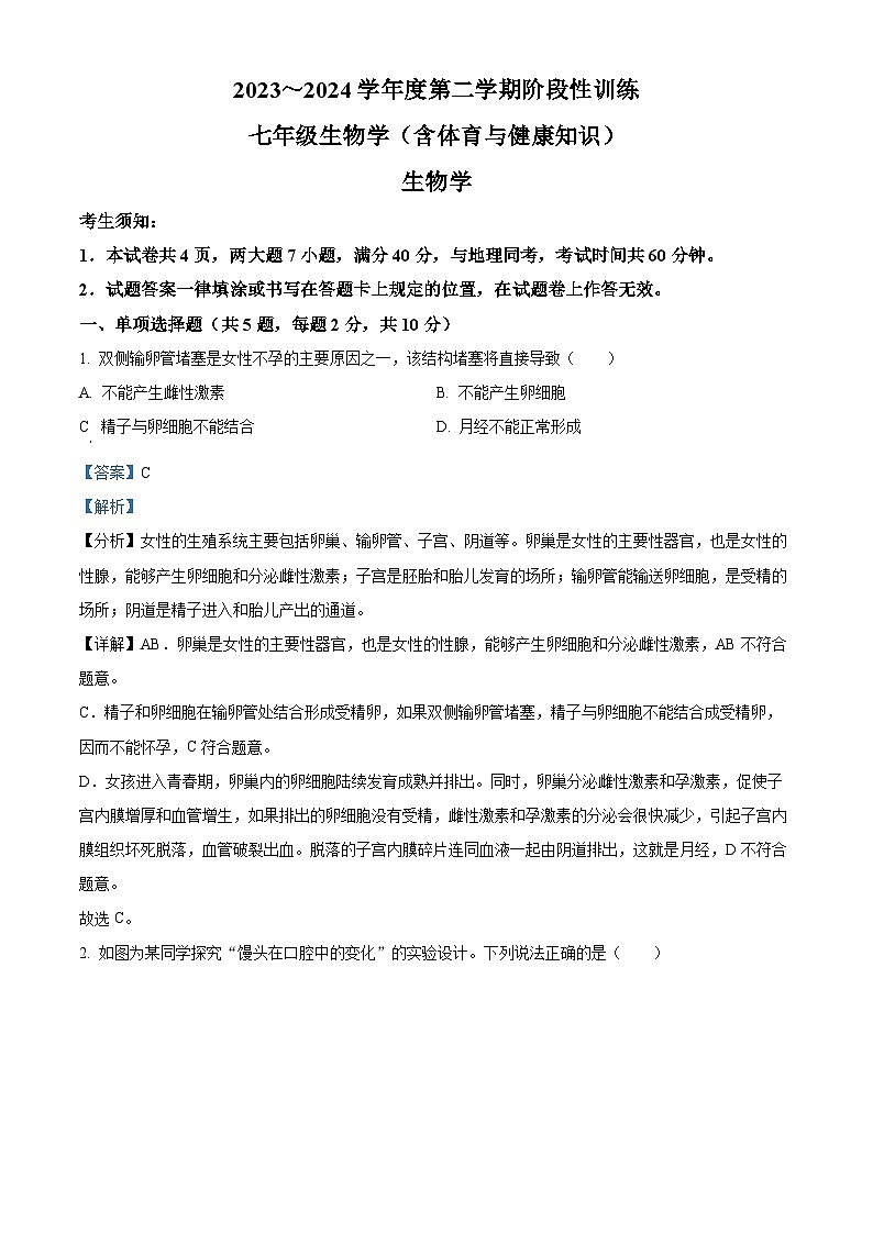 内蒙古鄂尔多斯市伊金霍洛旗2023-2024学年七年级下学期期中生物试题（原卷版+解析版）01