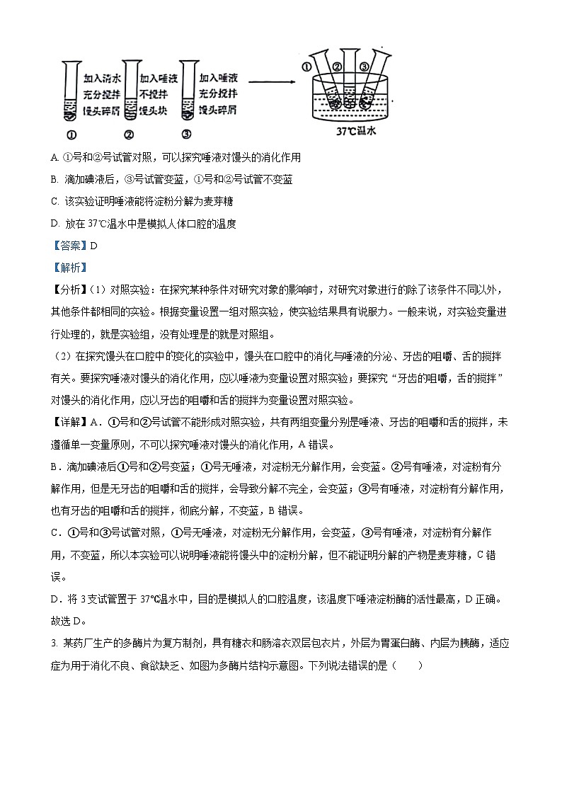 内蒙古鄂尔多斯市伊金霍洛旗2023-2024学年七年级下学期期中生物试题（原卷版+解析版）02