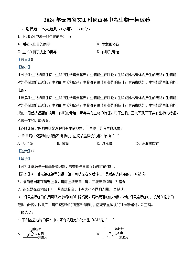 2024年云南省文山州砚山县中考一模生物试题（原卷版+解析版）01
