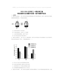 2022～2024北京初二中考一模生物试题分类汇编：绿色植物与生物圈中的碳—氧平衡章节综合