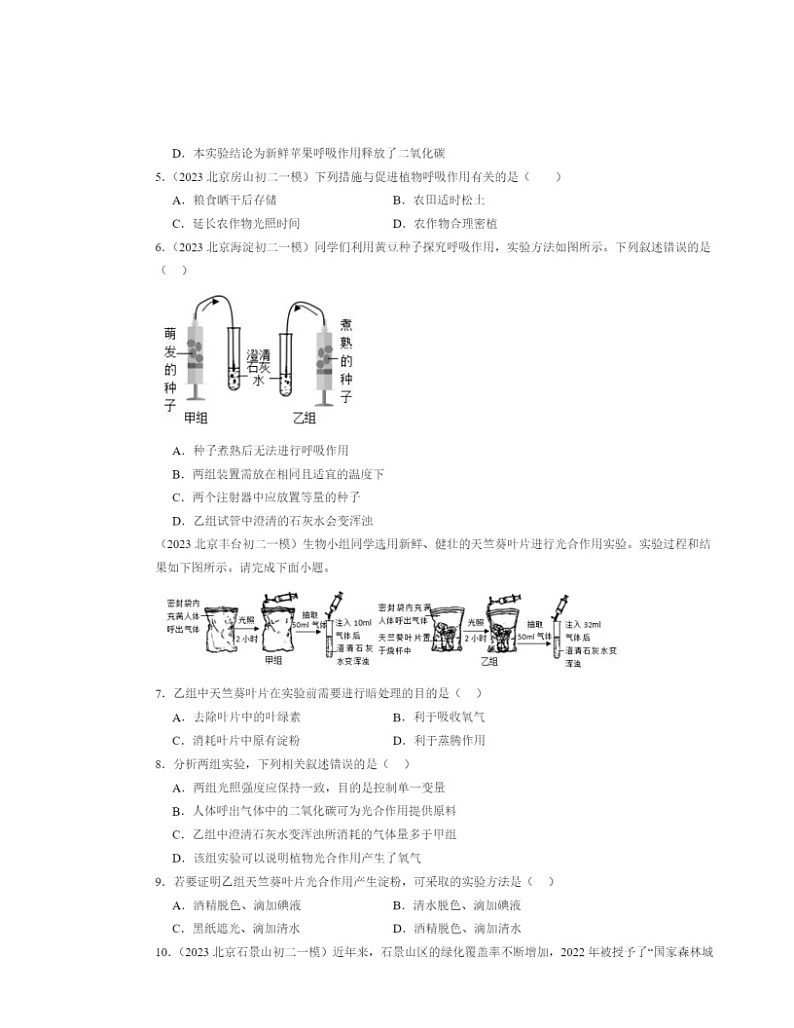 2022～2024北京初二中考一模生物试题分类汇编：绿色植物与生物圈中的碳—氧平衡章节综合03