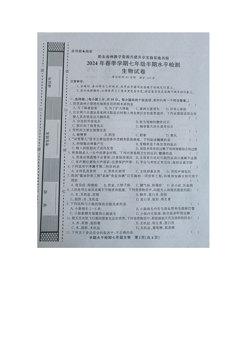 贵州省黔东南州剑河县第四中学2023--2024学年七年级下学期期中水平检测生物试卷+第1页