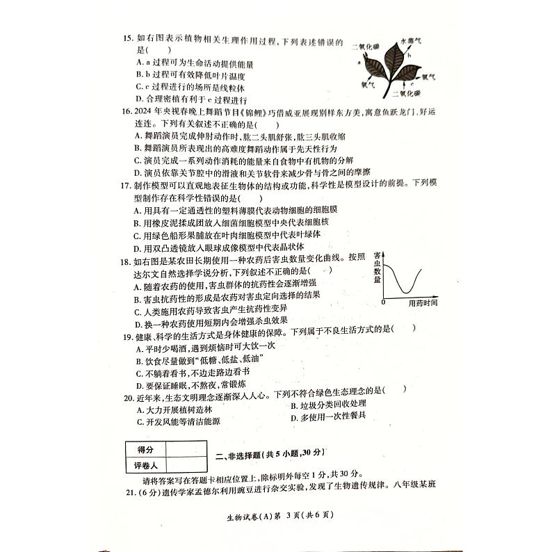 2024年河南省商丘市虞城县中考三模生物试题03