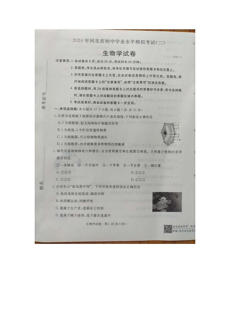 2024年河北省保定市高碑店市初中学业水平模拟考试（二）生物试题第1页