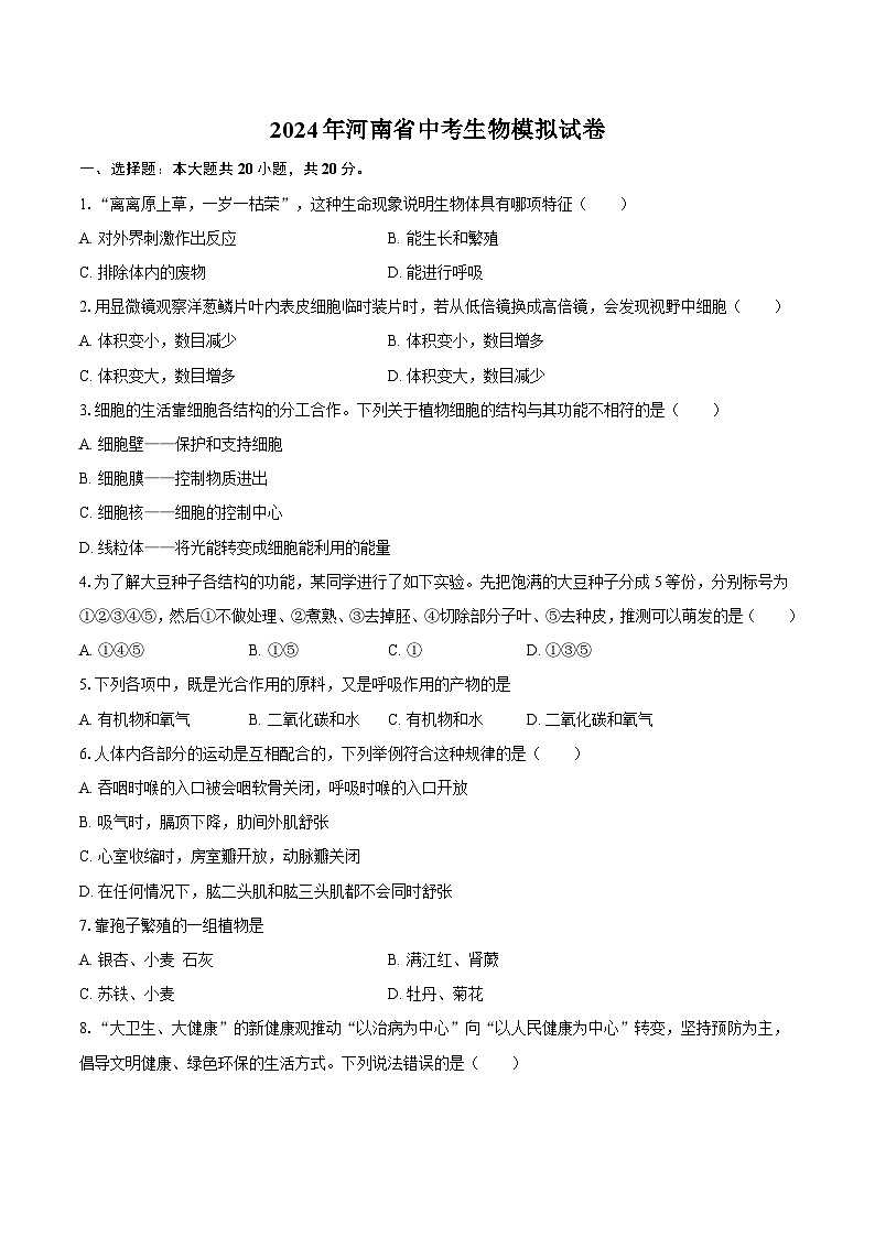 2024年河南省中考生物模拟试卷01
