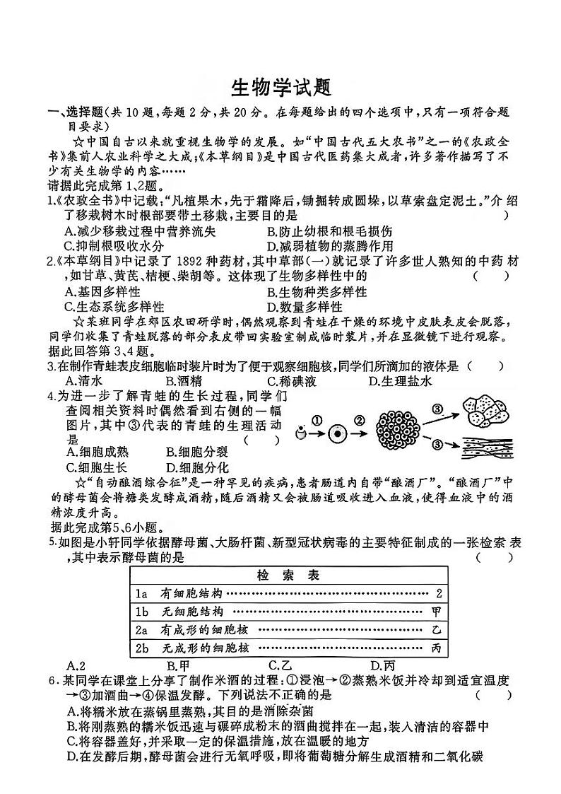 2024年湖北省优质初中联盟中考一模考试生物试题第1页
