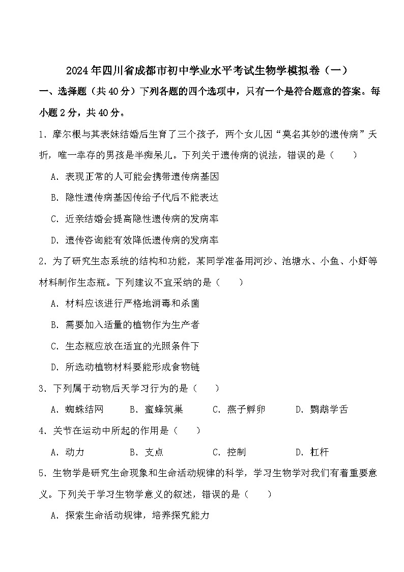 2024年四川省成都市初中学业水平考试生物学模拟卷（一）第1页